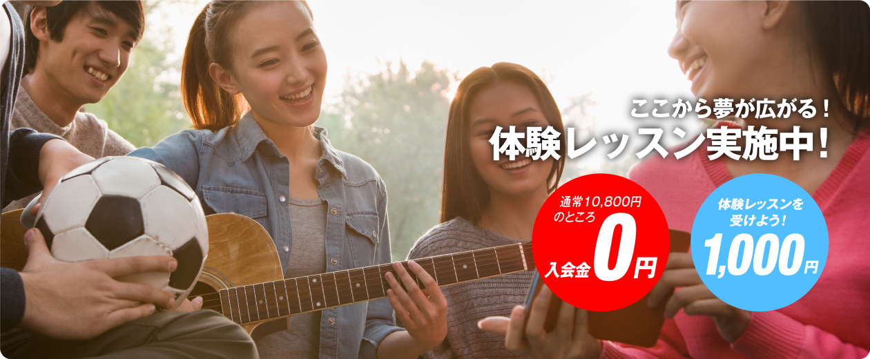 Shibu3 Music School ここから夢が広がる！体験レッスン実施中！通常10,800円のところ入会金0円、体験レッスンを受けよう1,000円
